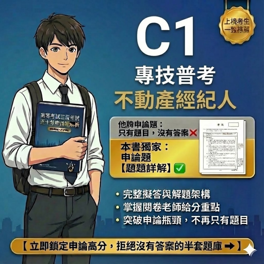 不動產經紀人  專技普考 不動產經紀人 申論解析 不動產估價概要 詳解 土地法與土地相關稅法概要 民法概要 解析 C1-規格圖1