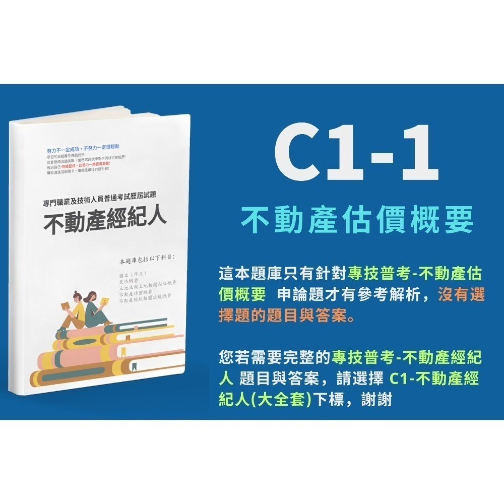 單買：C1-1-不動產估價概要(解析版)