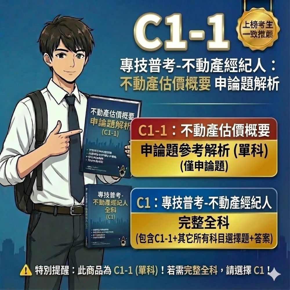 不動產經紀人  專技普考 不動產經紀人 申論解析 不動產估價概要 詳解 土地法與土地相關稅法概要 民法概要 解析 C1-規格圖1