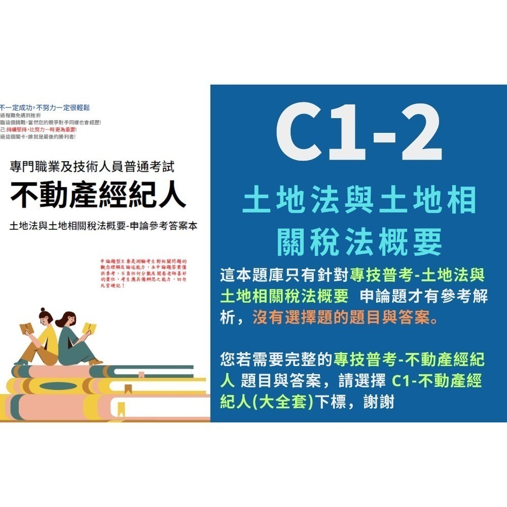單買:C1-2-土地法與土地相關稅法概要