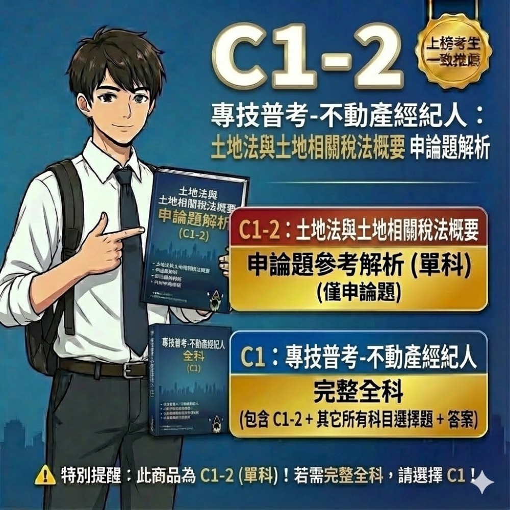 不動產經紀人  專技普考 不動產經紀人 申論解析 不動產估價概要 詳解 土地法與土地相關稅法概要 民法概要 解析 C1-規格圖1