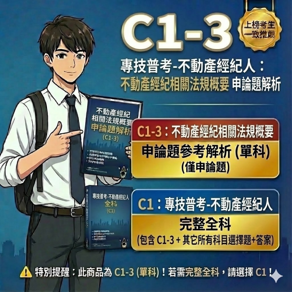 不動產經紀人  專技普考 不動產經紀人 申論解析 不動產估價概要 詳解 土地法與土地相關稅法概要 民法概要 解析 C1-規格圖1