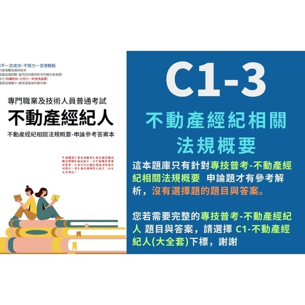 不動產經紀人  專技普考 不動產經紀人 申論解析 不動產估價概要 詳解 土地法與土地相關稅法概要 民法概要 解析 C1-規格圖6