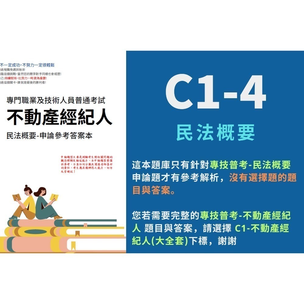 單買:C1-4-民法概要(申論題解析)