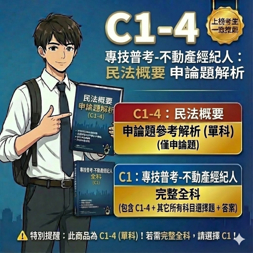 不動產經紀人  專技普考 不動產經紀人 申論解析 不動產估價概要 詳解 土地法與土地相關稅法概要 民法概要 解析 C1-規格圖1