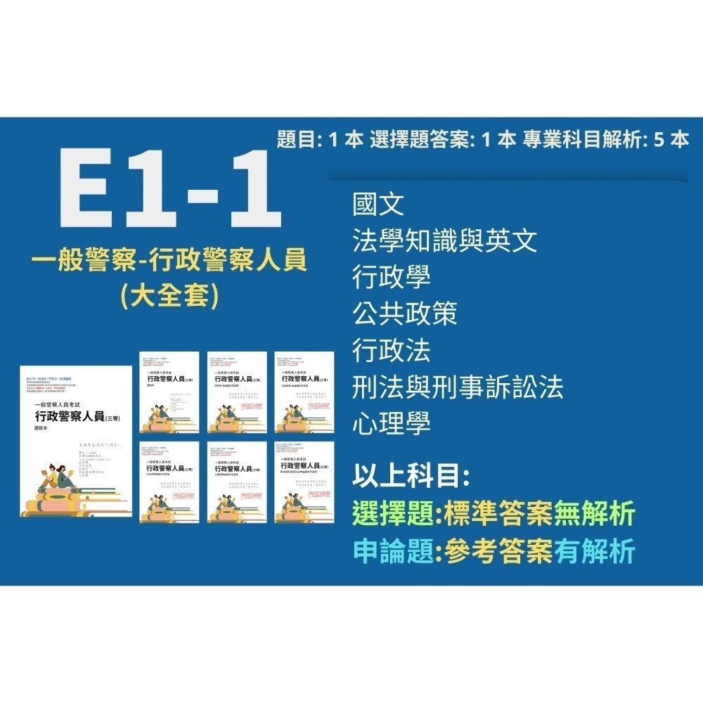 一般警察人員特考 三等 行政警察人員 申論解析詳解 行政警察人員 解析 申論題 詳解 歷屆試題 考古題 題庫 E1-1-細節圖2