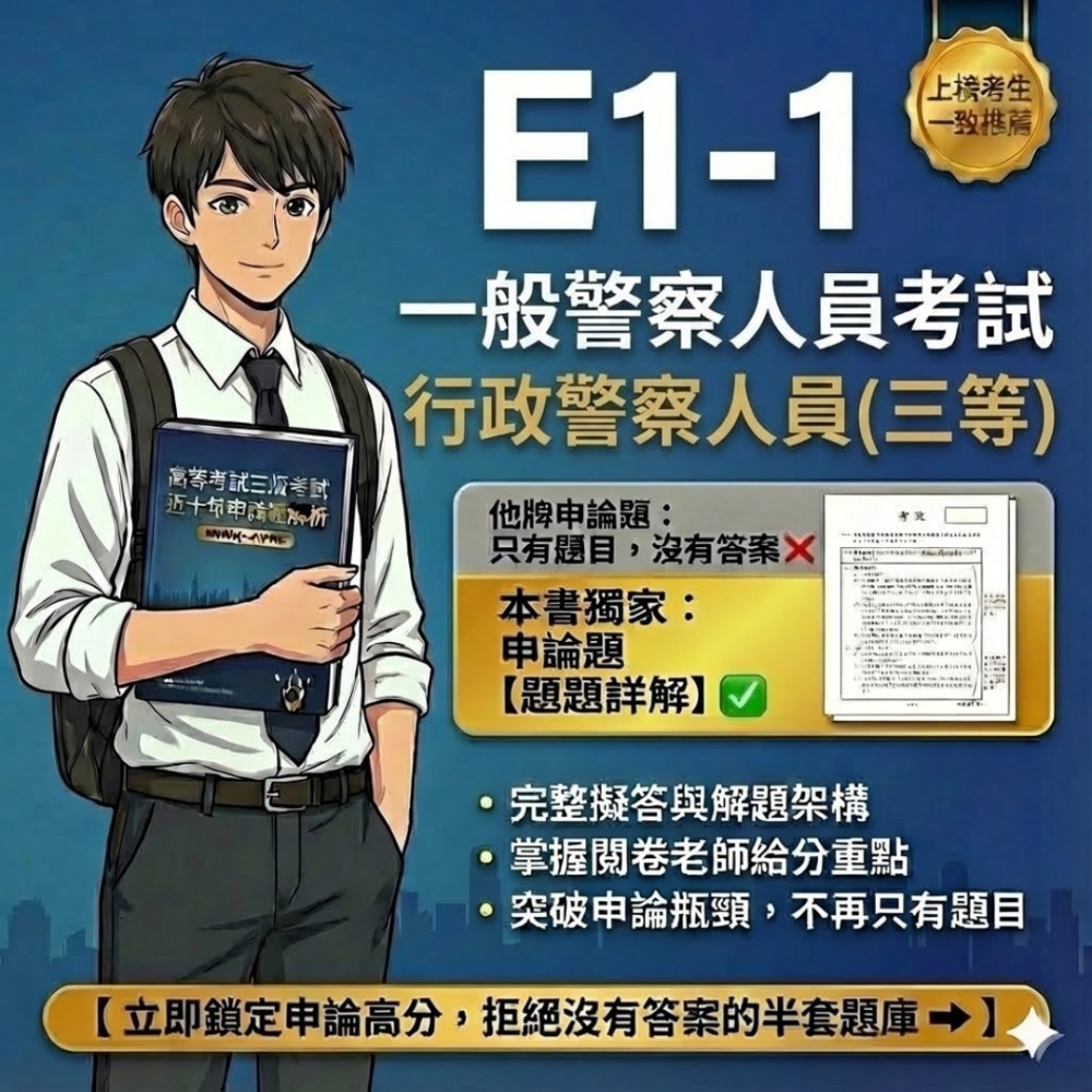 一般警察人員特考 三等 行政警察人員 申論解析詳解 行政警察人員 解析 申論題 詳解 歷屆試題 考古題 題庫 E1-1-規格圖5