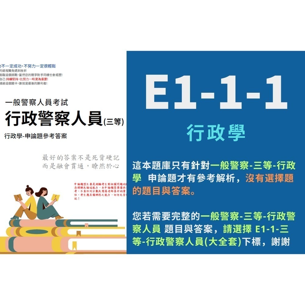 E1-1-1-行政學(單買申論解析)