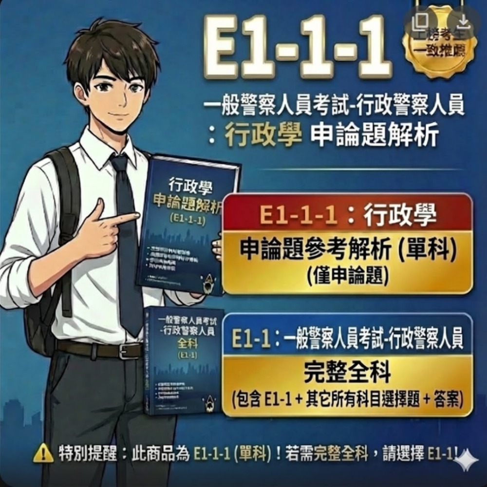 一般警察人員特考 三等 行政警察人員 申論解析詳解 行政警察人員 解析 申論題 詳解 歷屆試題 考古題 題庫 E1-1-規格圖5