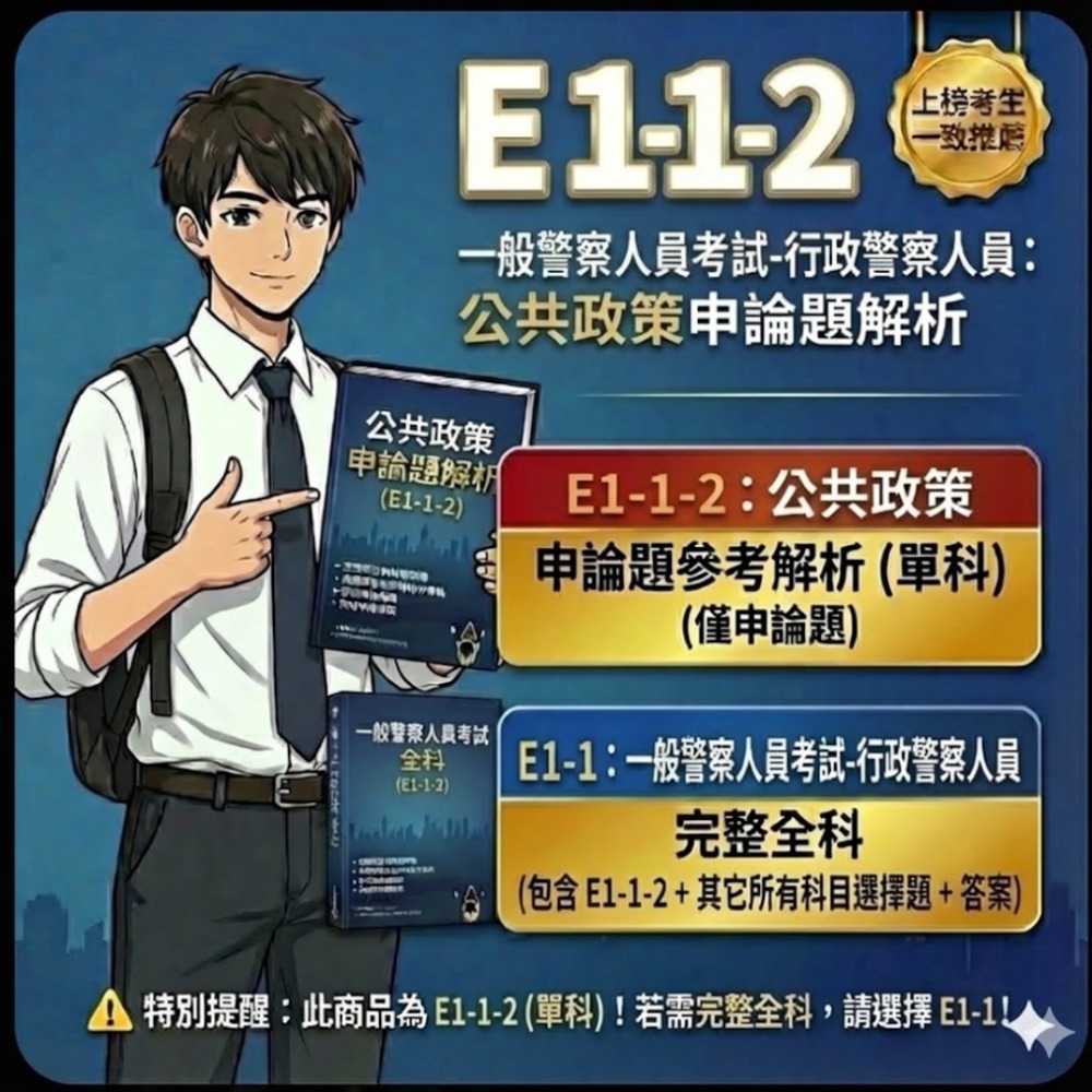 一般警察人員特考 三等 行政警察人員 申論解析詳解 行政警察人員 解析 申論題 詳解 歷屆試題 考古題 題庫 E1-1-規格圖5