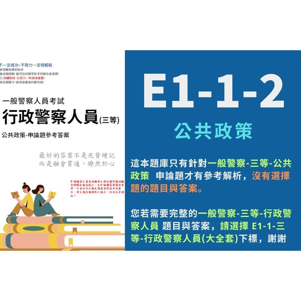 一般警察人員特考 三等 行政警察人員 申論解析詳解 行政警察人員 解析 申論題 詳解 歷屆試題 考古題 題庫 E1-1-規格圖7