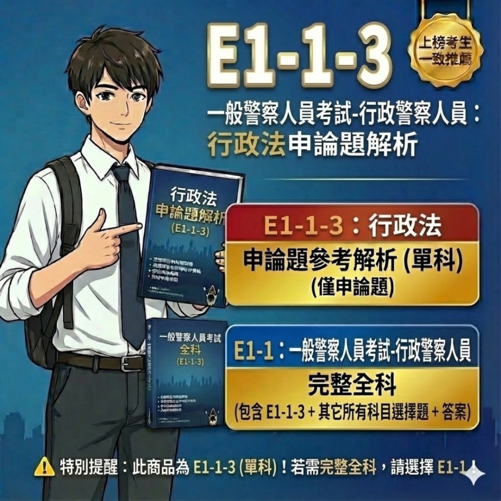 一般警察人員特考 三等 行政警察人員 申論解析詳解 行政警察人員 解析 申論題 詳解 歷屆試題 考古題 題庫 E1-1-規格圖5
