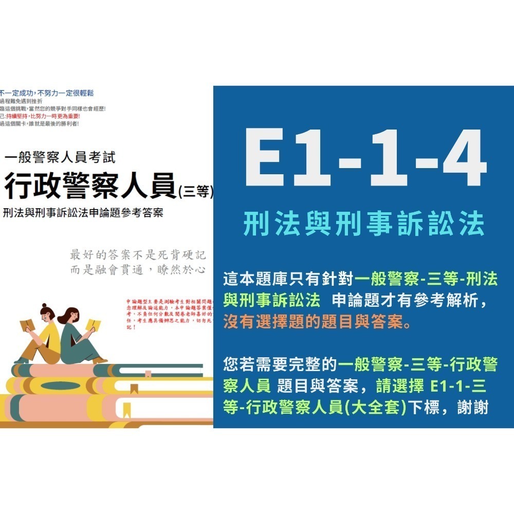 一般警察人員特考 三等 行政警察人員 申論解析詳解 行政警察人員 解析 申論題 詳解 歷屆試題 考古題 題庫 E1-1-規格圖7