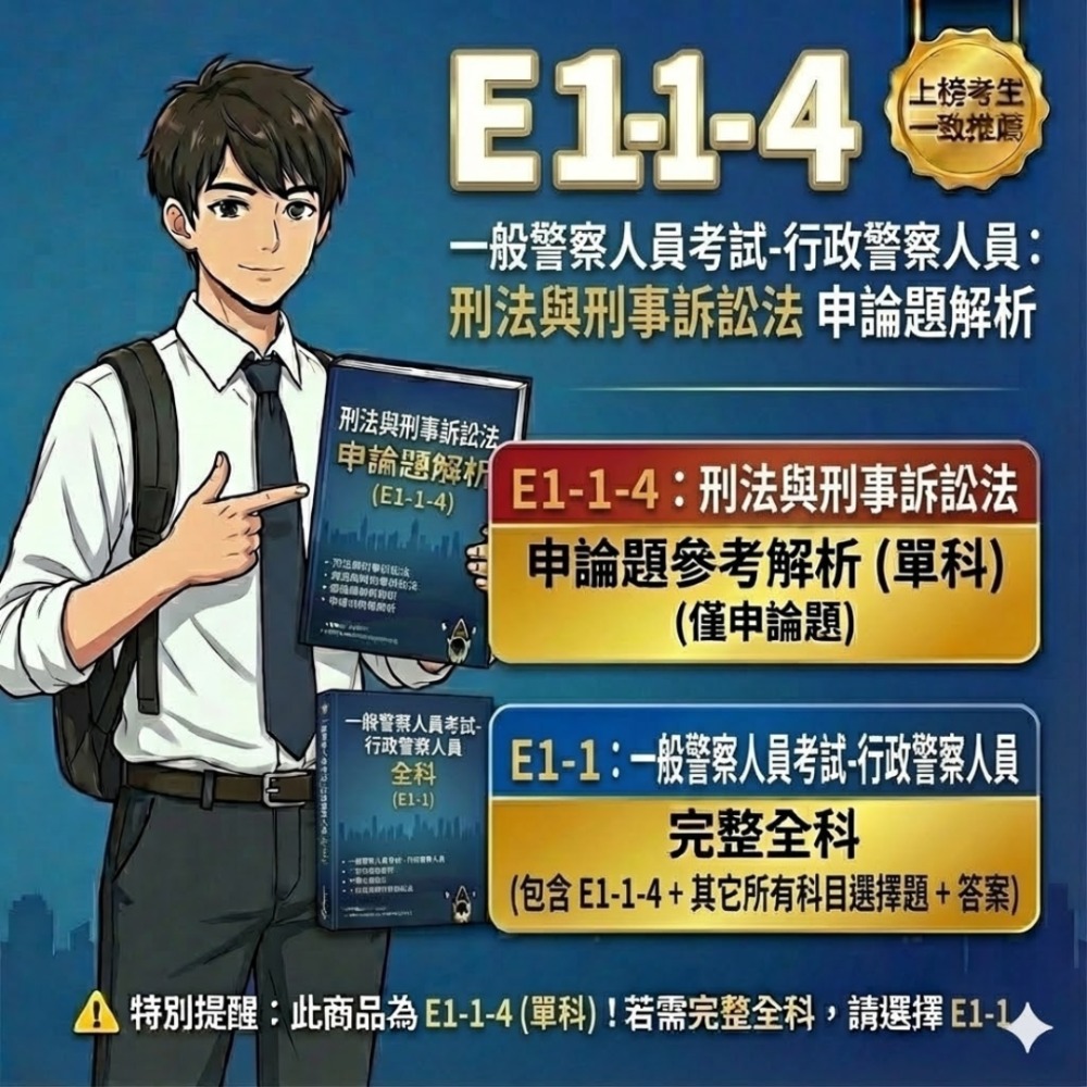 一般警察人員特考 三等 行政警察人員 申論解析詳解 行政警察人員 解析 申論題 詳解 歷屆試題 考古題 題庫 E1-1-規格圖5