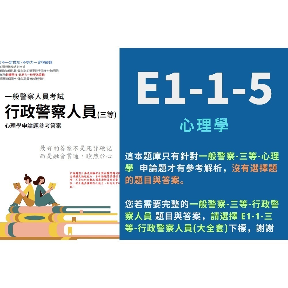 E1-1-5-心理學(單買申論解析)