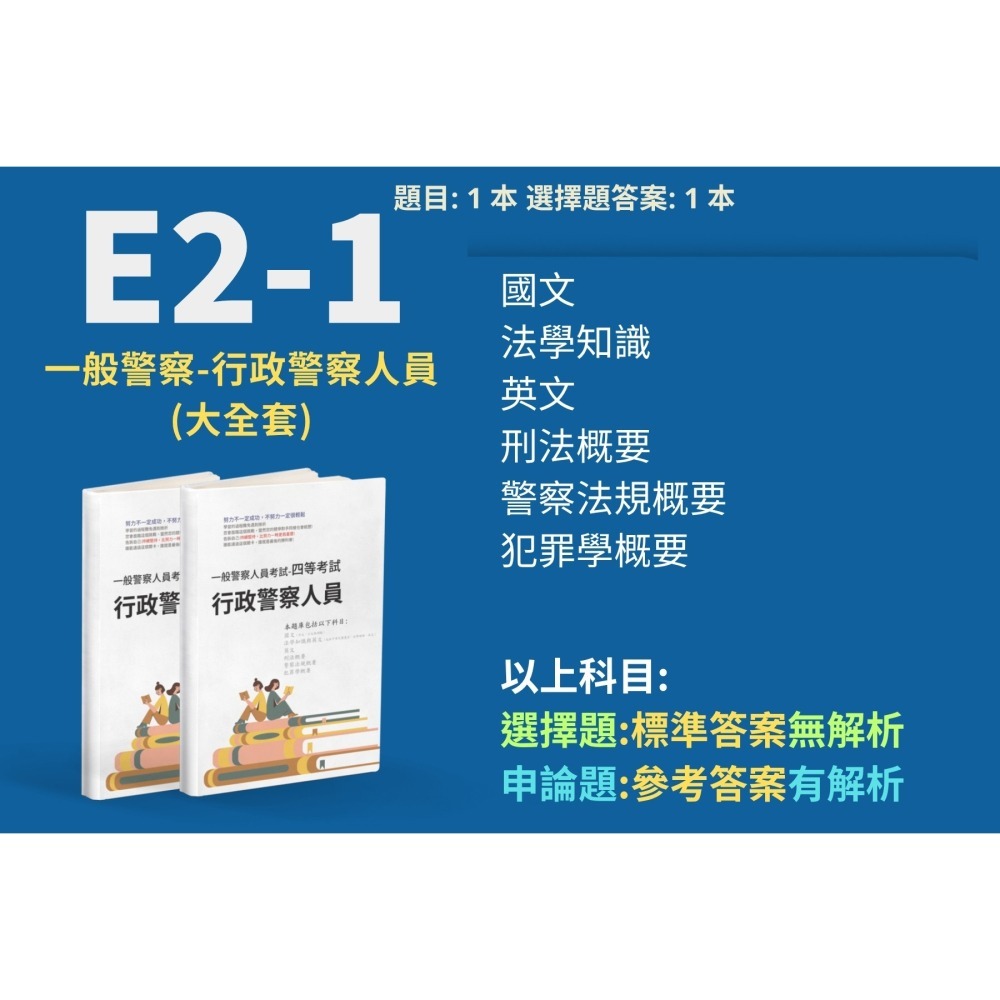 一般警察人員特考 外軌 四等 行政警察人員 申論題解析 刑法概要 詳解 犯罪學概要 考古題 四等 行政警察人員 E2-1-細節圖2