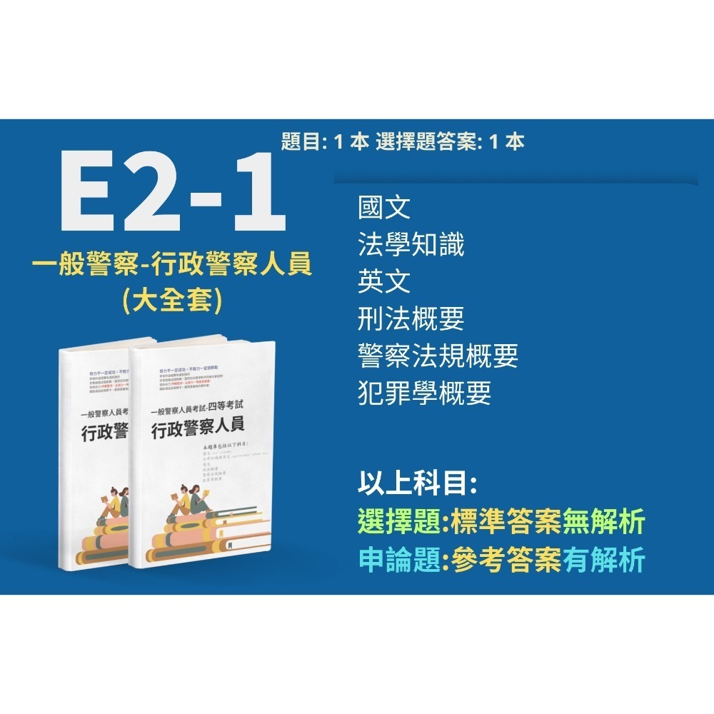 一般警察人員特考 外軌 四等 行政警察人員 申論題解析 刑法概要 詳解 犯罪學概要 考古題 四等 行政警察人員 E2-1-規格圖5