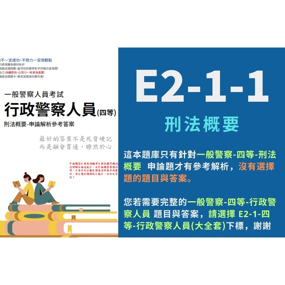 一般警察人員特考 外軌 四等 行政警察人員 申論題解析 刑法概要 詳解 犯罪學概要 考古題 四等 行政警察人員 E2-1-規格圖5