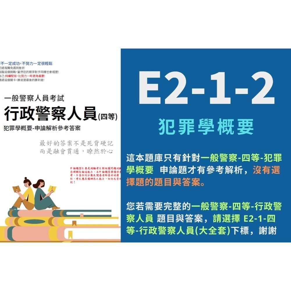 一般警察人員特考 外軌 四等 行政警察人員 申論題解析 刑法概要 詳解 犯罪學概要 考古題 四等 行政警察人員 E2-1-規格圖5