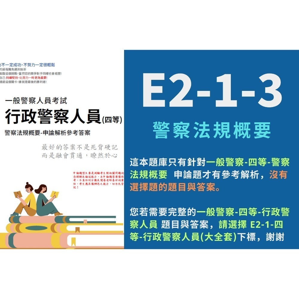 一般警察人員特考 外軌 四等 行政警察人員 申論題解析 刑法概要 詳解 犯罪學概要 考古題 四等 行政警察人員 E2-1-規格圖5