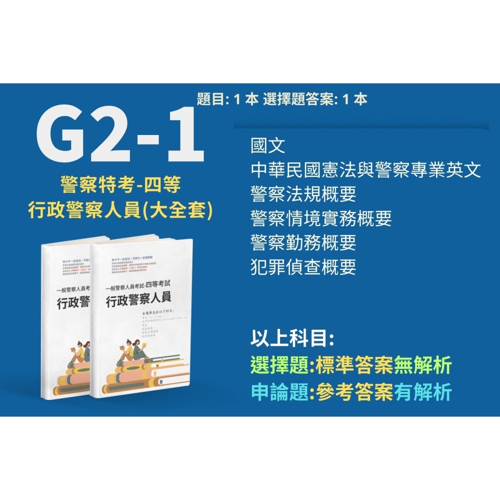 警察人員 內軌 四等 行政警察人員 警察法規概要 申論解析 警察情境實務概要 詳解 警察勤務概要 犯罪偵查概要 G2-1-細節圖2