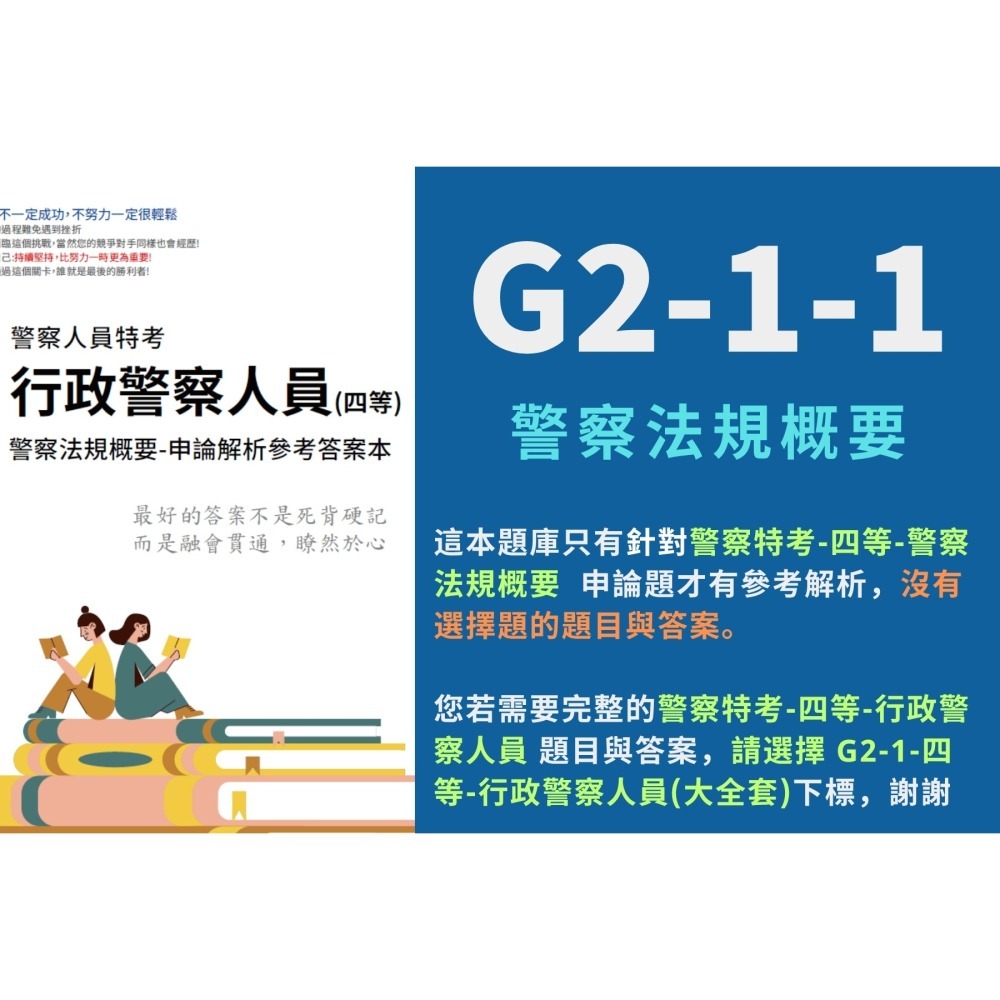 警察人員 內軌 四等 行政警察人員 警察法規概要 申論解析 警察情境實務概要 詳解 警察勤務概要 犯罪偵查概要 G2-1-細節圖3