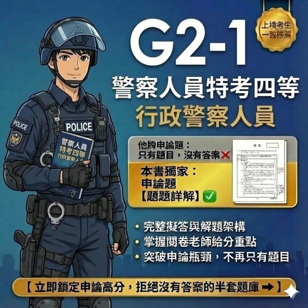 警察人員 內軌 四等 行政警察人員 警察法規概要 申論解析 警察情境實務概要 詳解 警察勤務概要 犯罪偵查概要 G2-1-規格圖5
