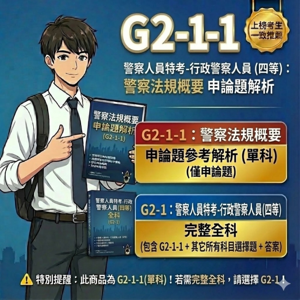 警察人員 內軌 四等 行政警察人員 警察法規概要 申論解析 警察情境實務概要 詳解 警察勤務概要 犯罪偵查概要 G2-1-規格圖5