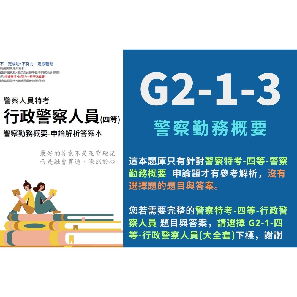 G2-1-3-單買一科-警察勤務概要