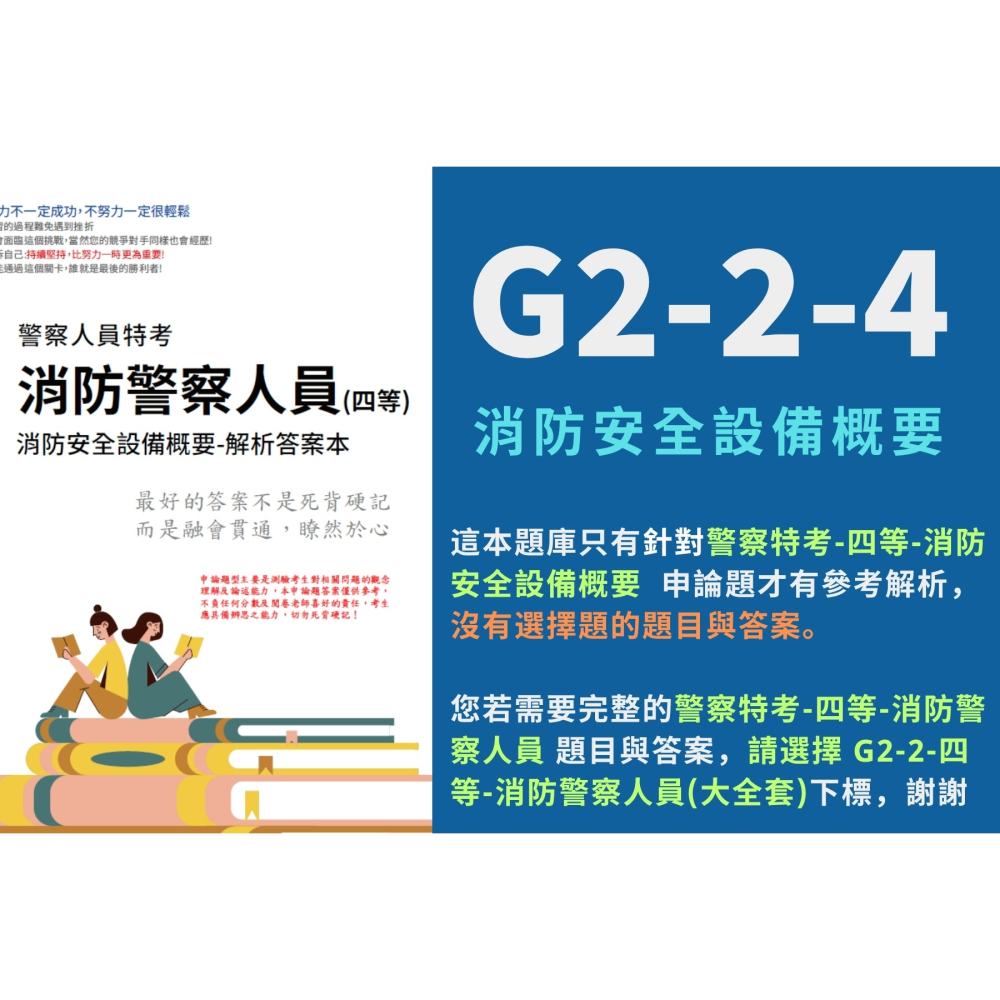 警察人員 內軌 四等 消防警察人員 內軌 消防警察情境實務概要 申論解析 消防與災害防救法規概要 申論詳解 G2-2-細節圖6