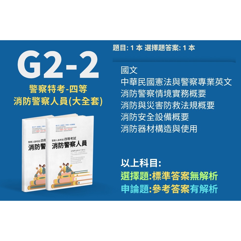 警察人員 內軌 四等 消防警察人員 內軌 消防警察情境實務概要 申論解析 消防與災害防救法規概要 申論詳解 G2-2-規格圖6