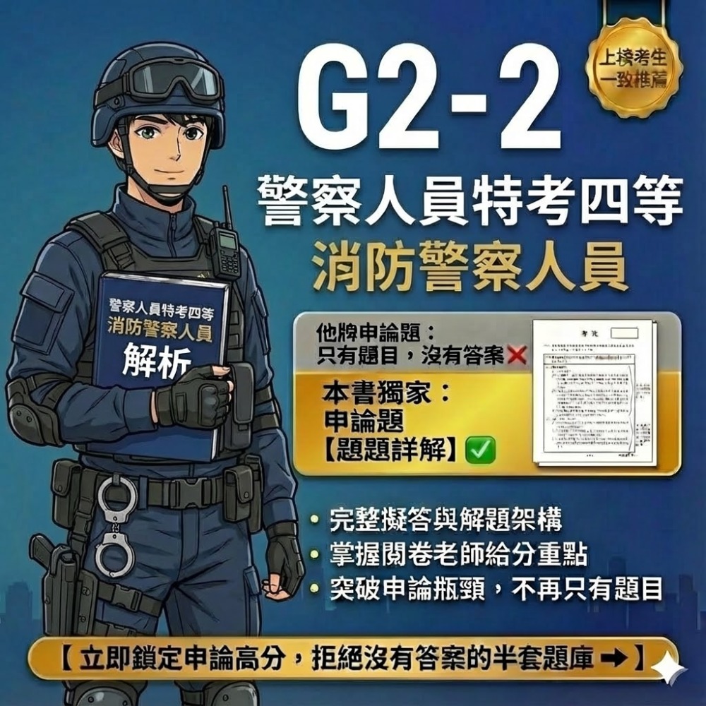 警察人員 內軌 四等 消防警察人員 內軌 消防警察情境實務概要 申論解析 消防與災害防救法規概要 申論詳解 G2-2-規格圖5