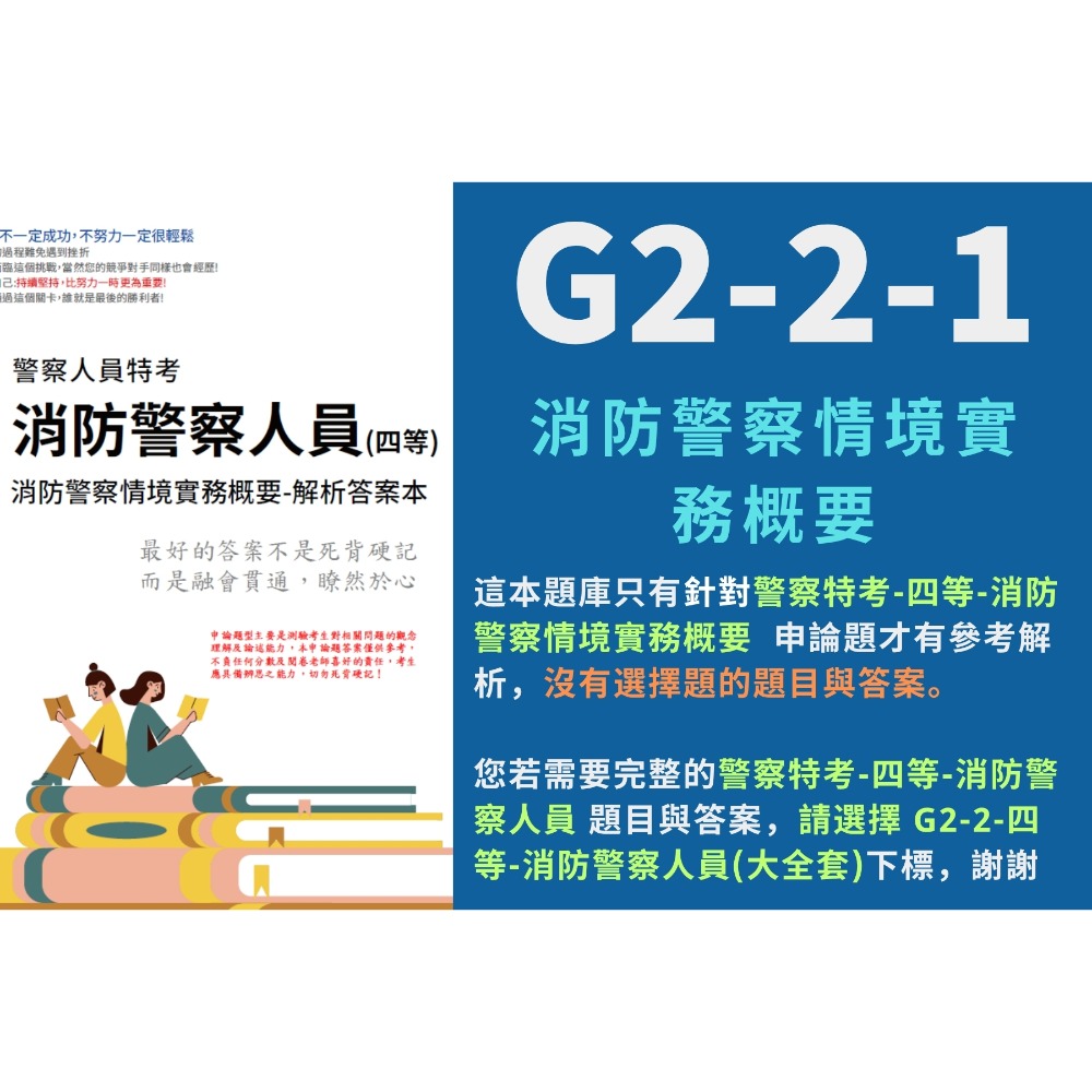 G2-2-1-單買-消防警察情境實務概要