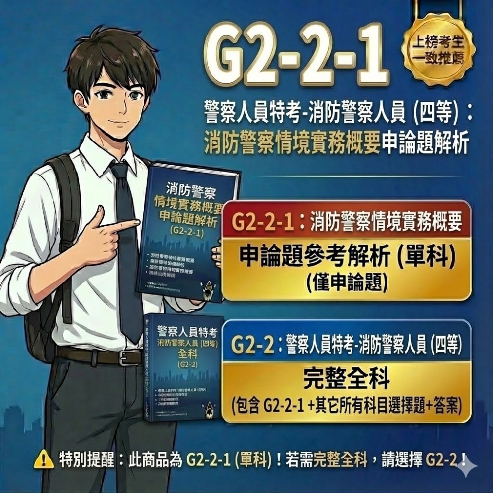 警察人員 內軌 四等 消防警察人員 內軌 消防警察情境實務概要 申論解析 消防與災害防救法規概要 申論詳解 G2-2-規格圖5