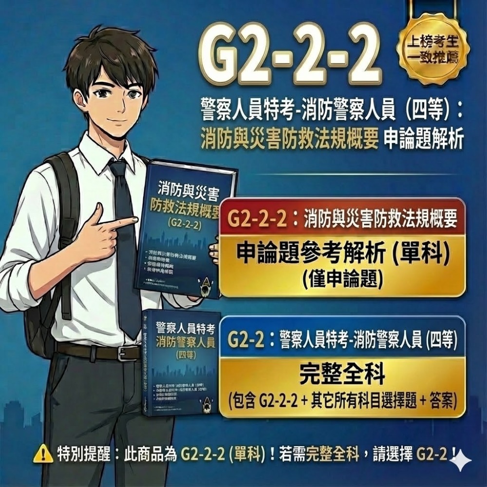 警察人員 內軌 四等 消防警察人員 內軌 消防警察情境實務概要 申論解析 消防與災害防救法規概要 申論詳解 G2-2-規格圖5