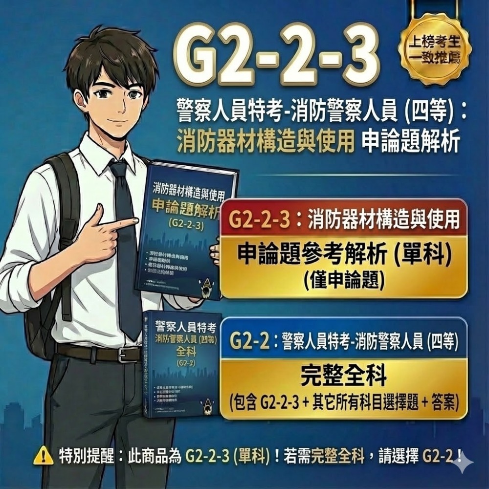 警察人員 內軌 四等 消防警察人員 內軌 消防警察情境實務概要 申論解析 消防與災害防救法規概要 申論詳解 G2-2-規格圖5