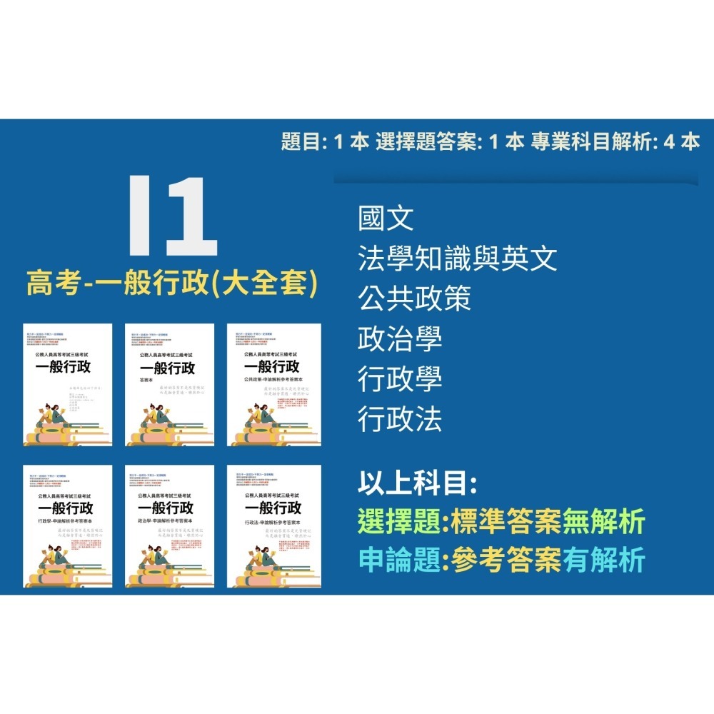 高考 一般行政 申論題 高考 一般行政 申論解析 申論解答 公共政策 行政法 解析 歷屆試題 考古題 題庫 詳解 I1-細節圖2
