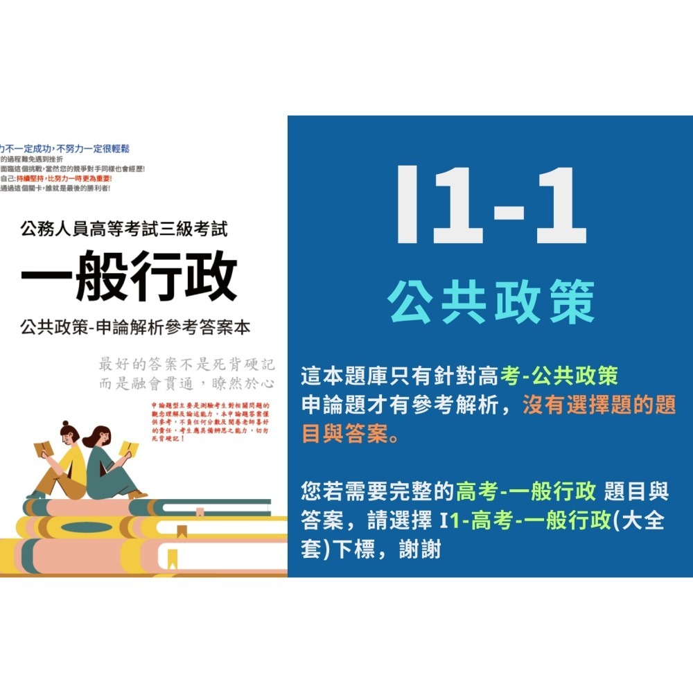 高考 一般行政 申論題 高考 一般行政 申論解析 申論解答 公共政策 行政法 解析 歷屆試題 考古題 題庫 詳解 I1-細節圖3