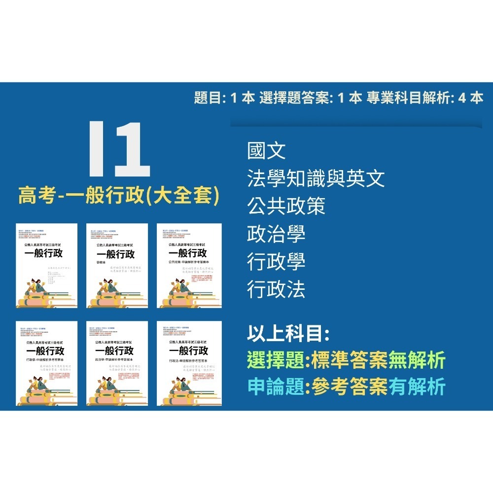 高考 一般行政 申論題 高考 一般行政 申論解析 申論解答 公共政策 行政法 解析 歷屆試題 考古題 題庫 詳解 I1-規格圖6