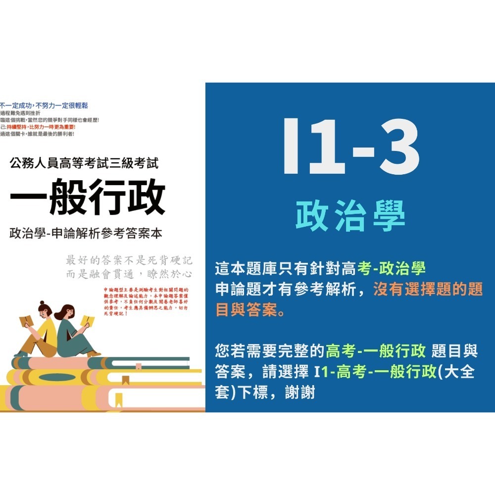 高考 一般行政 申論題 高考 一般行政 申論解析 申論解答 公共政策 行政法 解析 歷屆試題 考古題 題庫 詳解 I1-規格圖6