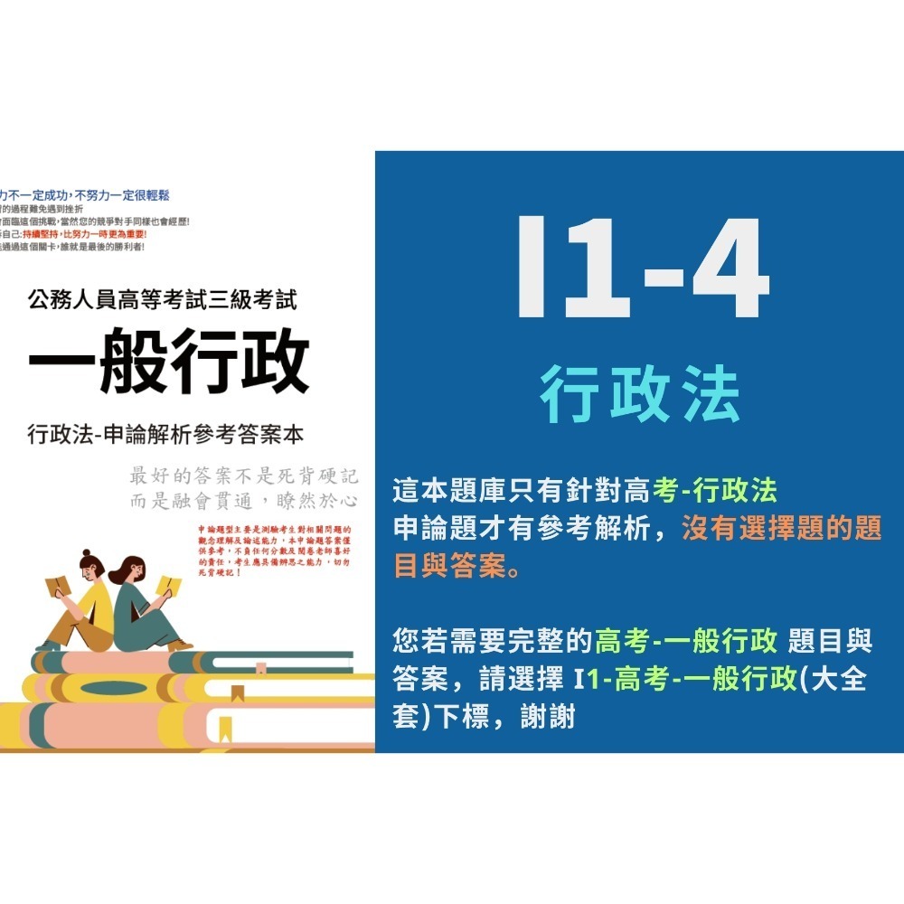 I1-4-行政法（只買這科選這本）
