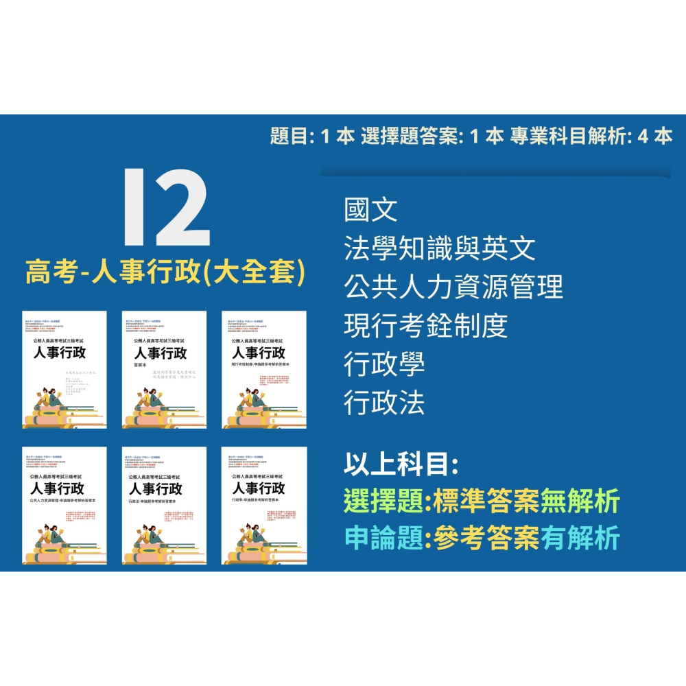高考三等 高考 人事行政 申論題解析 現行考銓制度 公共人力資源管理 行政法 行政學 考選部 歷屆試題 考古題 I2-細節圖2