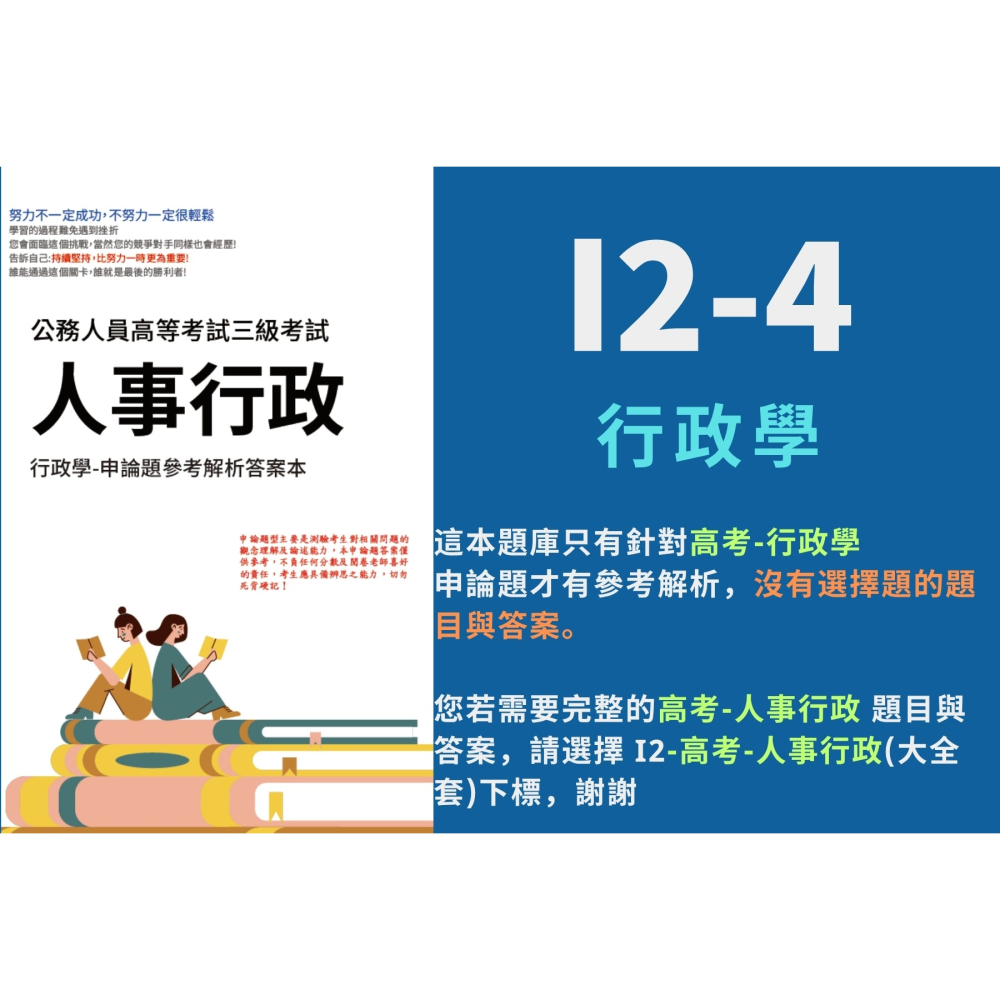 高考三等 高考 人事行政 申論題解析 現行考銓制度 公共人力資源管理 行政法 行政學 考選部 歷屆試題 考古題 I2-細節圖6