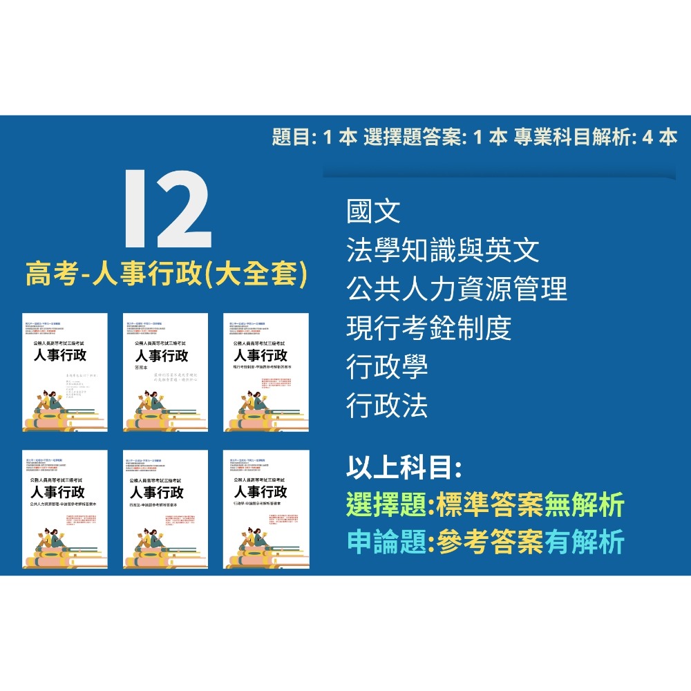 高考三等 高考 人事行政 申論題解析 現行考銓制度 公共人力資源管理 行政法 行政學 考選部 歷屆試題 考古題 I2-規格圖6