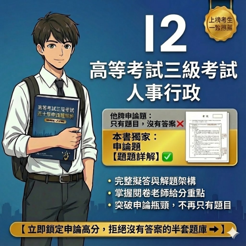 高考三等 高考 人事行政 申論題解析 現行考銓制度 公共人力資源管理 行政法 行政學 考選部 歷屆試題 考古題 I2-規格圖5