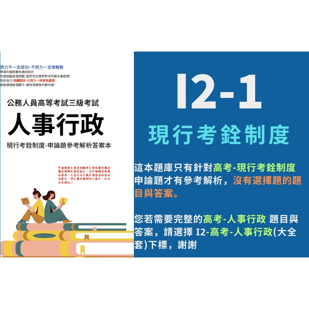 I2-1-現行考銓制度(含申論參考解析)