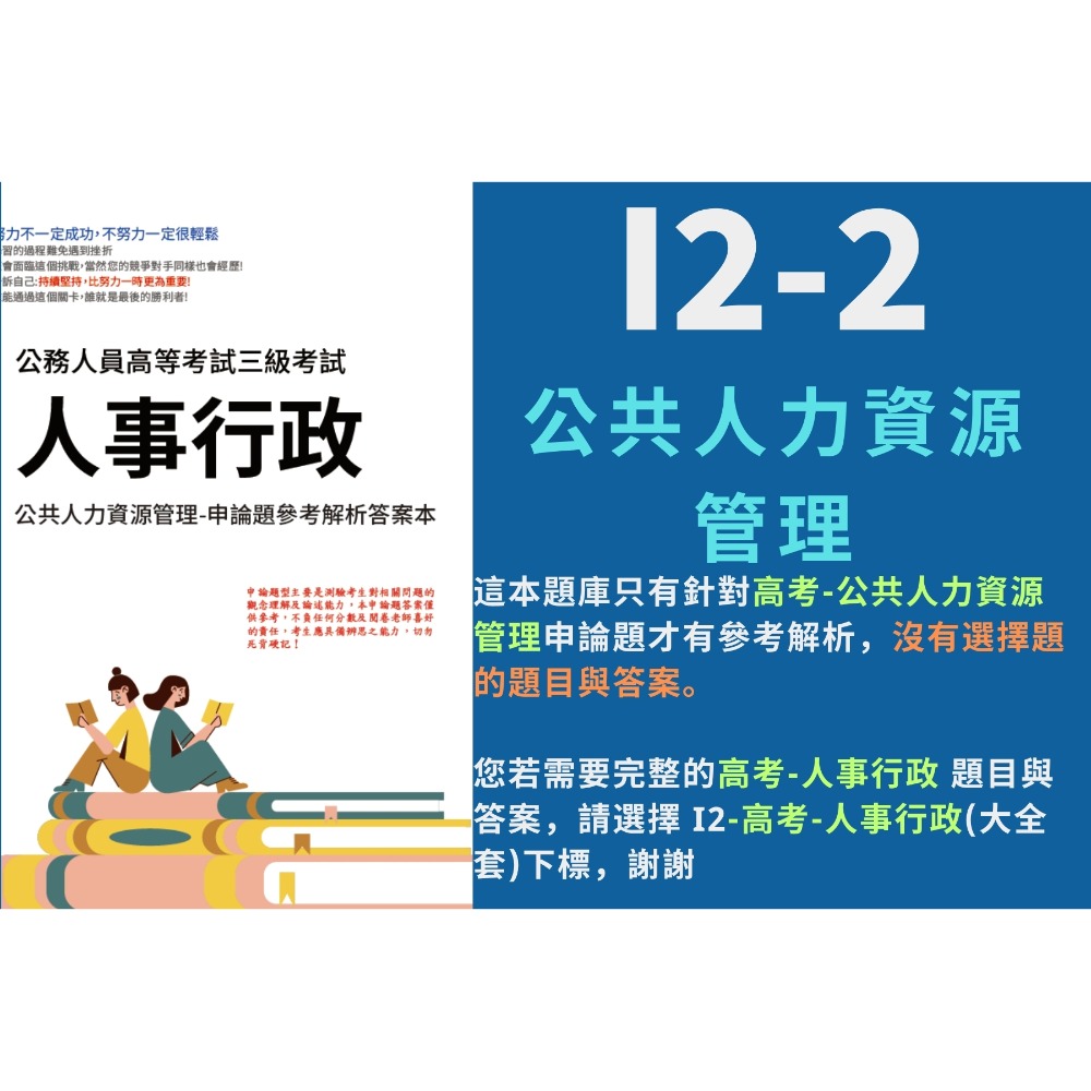 I2-2-公共人力資源管理(含申論解析)