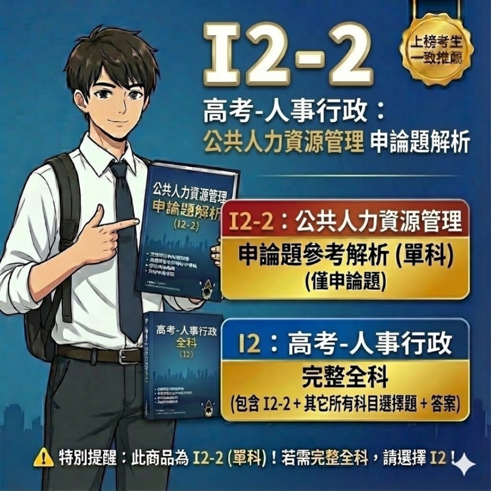 高考三等 高考 人事行政 申論題解析 現行考銓制度 公共人力資源管理 行政法 行政學 考選部 歷屆試題 考古題 I2-規格圖5