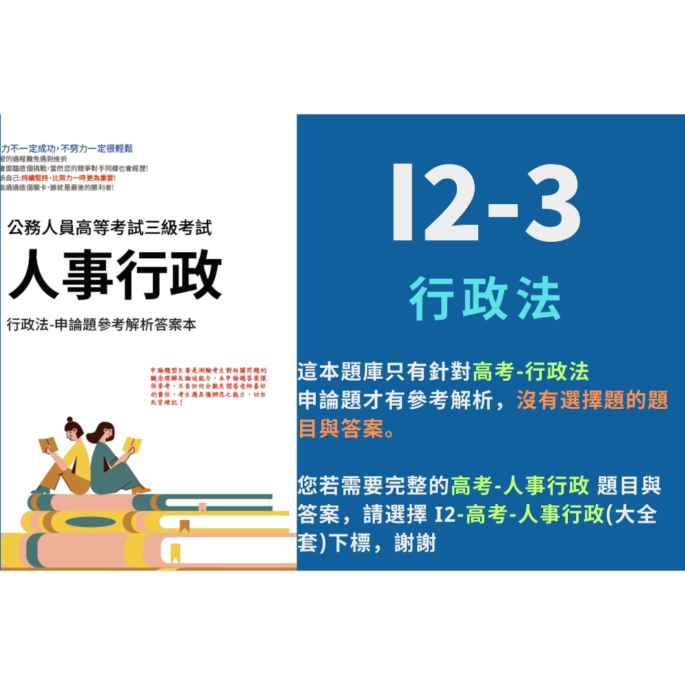 高考三等 高考 人事行政 申論題解析 現行考銓制度 公共人力資源管理 行政法 行政學 考選部 歷屆試題 考古題 I2-規格圖6