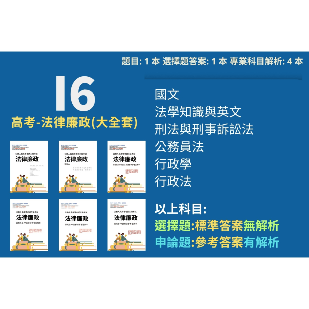 高考三等 高考  法律廉政 申論題解析 刑法與刑事訴訟法 申論題詳解 公務員法 行政法 解析詳解 行政學 歷屆試題 I6-細節圖2